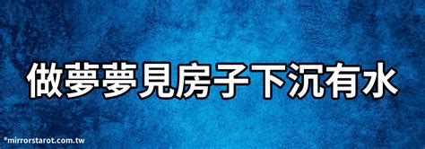 夢見陌生房子|夢見房子、高樓